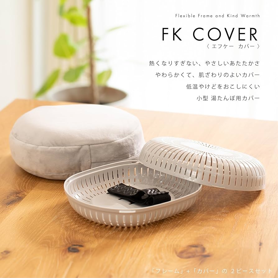 Amazon｜岩谷マテリアル 湯たんぽ エフケーカバー 2点セット